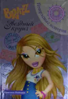 Книга Bratz Звёздный круиз, 11-14382, Баград.рф